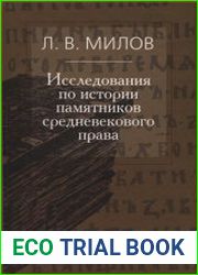 Исследования по истории памятников средневекового права