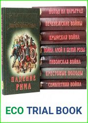 Серия "Великие войны" в 8 томах