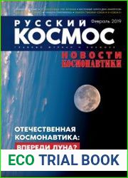 Русский космос №2 (февраль 2019)