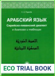 Арабский язык. Сирийско-ливанский диалект в диалогах и таблицах