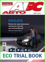 Автомобиль и Сервис №3 (март 2019)