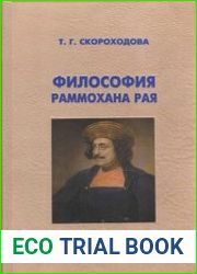 Философия Раммохана Рая. Опыт реконструкции