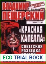 "Красная капелла". Советская разведка против Абвера и Гестапо