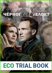 Чёрное или белое?