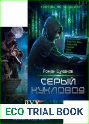 Роман Цуканов. Сборник ( 2 книги)