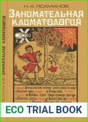 Занимательная климатология. Народный университет