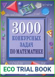 3000 конкурсных задач по математике