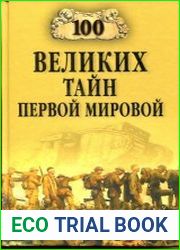 100 Великих Тайн Первой Мировой