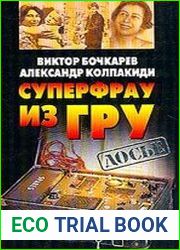 Суперфрау из ГРУ