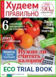 Худеем правильно