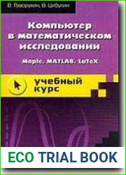 Компьютер в математическом исследовании