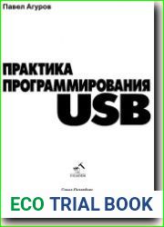 Практика програмироваия USB