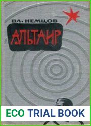 Альтаир. Рассказы