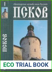 Богатырская застава земли русской Псков Памятники истории, культуры, архитектуры В 2-х т. Том 1
