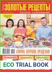 Золотые рецепты наших читателей