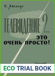 Телевидение?.. Это очень просто! Массовая радиобиблиотека, выпуск 456