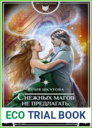 Снежных магов не предлагать, или Как я попала в сказку