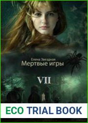 Мертвые игры. Книга седьмая. Бой со смертью