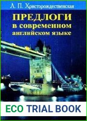 Предлоги в современном английском языке