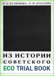 Из истории советского востоковедения (1917-1967)
