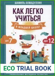 Как легко учиться в младшей школе! От 7 до 12. Книга для родителей