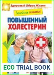 Лечебное питание. Повышенный холестерин