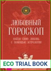 Любовный гороскоп. Найди свою любовь с помощью астрологии