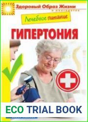 Лечебное питание. Гипертония