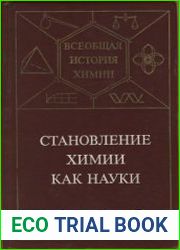 Становление химии как науки. Всеобщая история химии