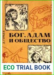 Бог, Адам и общество
