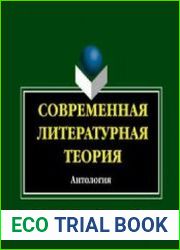 Современная литературная теория. Антология