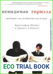 Невидимая горилла. История о том, как обманчива наша интуиция