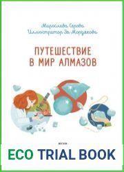 Путешествие в мир алмазов