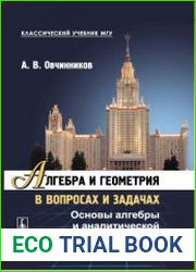 Алгебра и геометрия в вопросах и задачах. Основы алгебры и аналитической геометрии