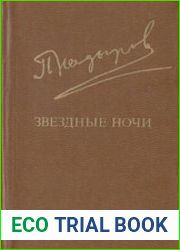 Звездные ночи