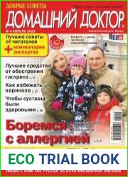Добрые советы. Домашний доктор