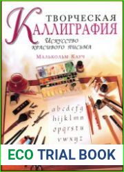 Творческая каллиграфия Искусство красивого письма