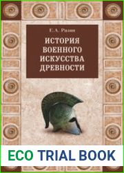 История военного искусства древности