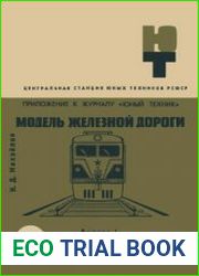 Модель железной дороги №23-1968