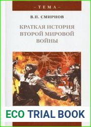 Краткая история Второй мировой войны