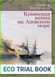Крымская война на Азовском море