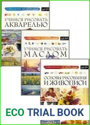 Серия "Самоучитель по рисованию" из 3 книг