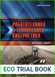 Робототехника и техническая кибернетика №2 (2017)