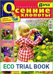 Моя любимая дача. Спецвыпуск №9 (сентябрь 2015). Осенние хлопоты