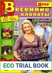 Моя любимая дача. Спецвыпуск №4 (апрель 2015). Весенние хлопоты