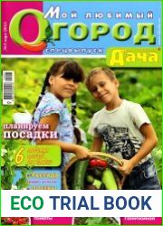 Моя любимая дача. Спецвыпуск №3 (март 2015). Мой любимый огород