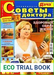 Моя любимая дача. Спецвыпуск №1 (январь 2015). Советы доктора