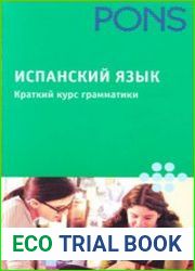 Испанский язык. Краткий курс грамматики