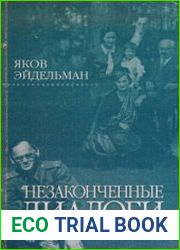 Незаконченные диалоги