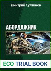 Абордажник. Дилогия в одном томе
